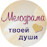 eBIm234Wivw-channel-avatar-Мелодрама твоей души