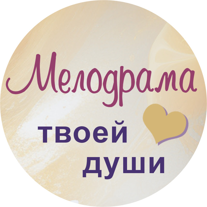 Мелодрама твоей души Logo