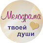 Мелодрама твоей души logo