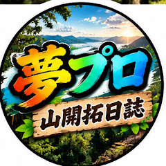 夢プロ　山開拓日誌