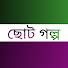TKAfn1_DU2I-channel-avatar-ছোট গল্প