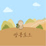 vA4FCswLgxo-channel-avatar-땅콩로드