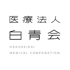 医療法人白青会【在宅医療×ミニマム開業】チャンネルアイコン画像