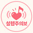F17rmSe3ud8-channel-avatar-설렘주의보
