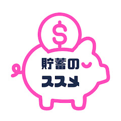 貯蓄のススメ【学校で教えてくれないお金の話】