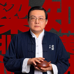 老梁