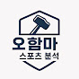 스포츠 분석 오함마