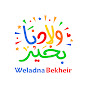 Weladna bekheir ولادنا بخير logo