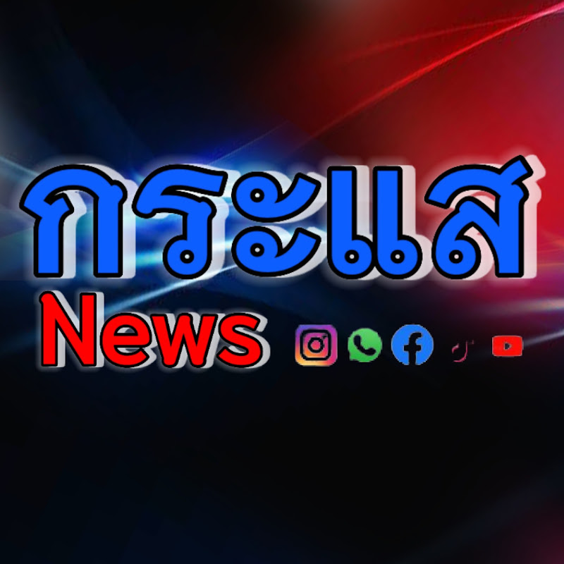 กระแส-News