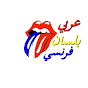 عربي بلسان فرنسي Image Thumbnail