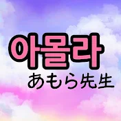 아몰라센세_あもら先生