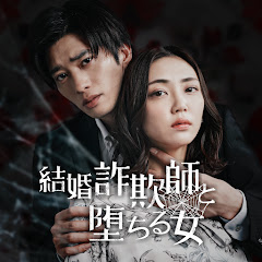 結婚詐欺師と堕ちる女アイコン画像
