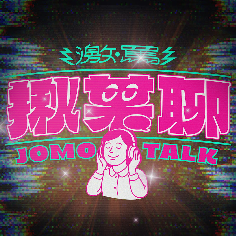 激罵揪某聊 Logo