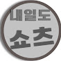 내일도쇼츠