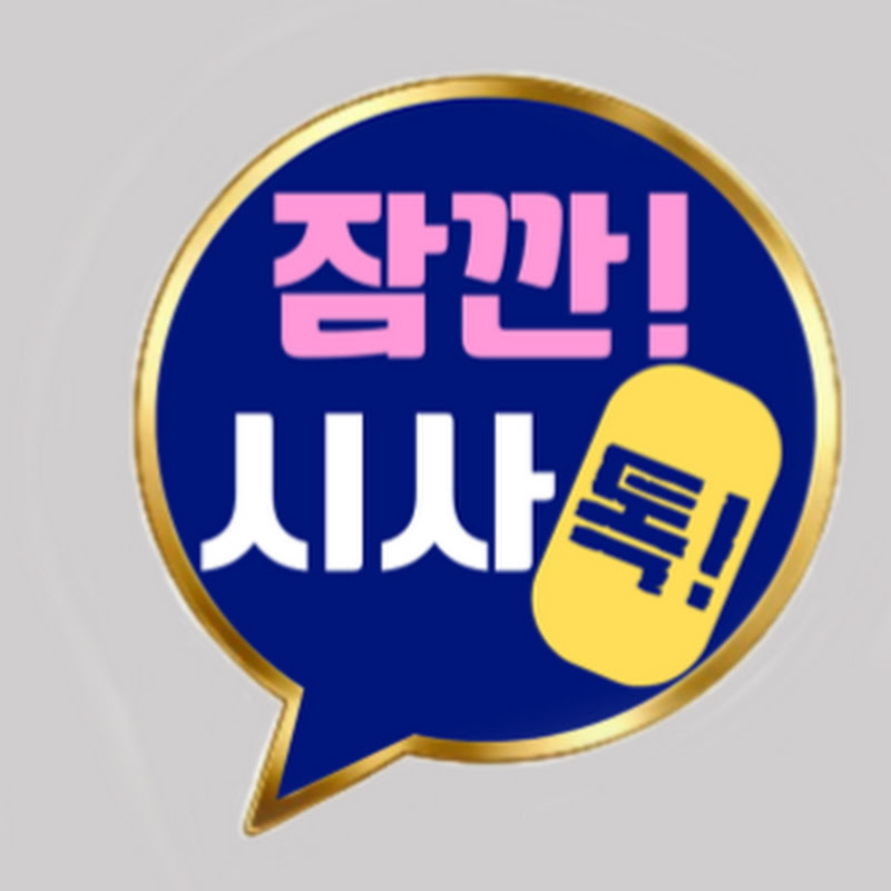 잠깐! 시사 톡! ㅣ 40초 핵심 요약