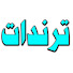 cVQbjvGWomw-channel-avatar-قناة ترندات
