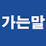 가는말 종합지