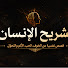 rJaLdnBCJfc-channel-avatar-تشريح الإنسان | النفس والسلوك