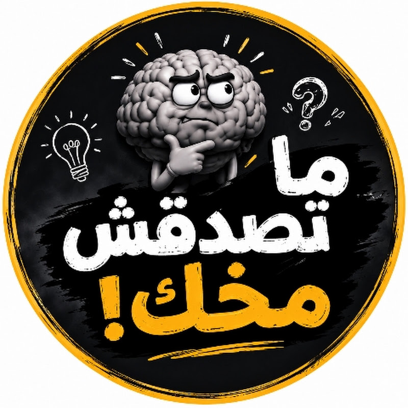 متصدقش مخك