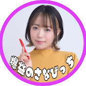爆益のさなびっち【南沙奈】競馬