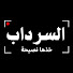 7E79nSSy2q8-channel-avatar-السرداب 