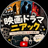 SP6g-EPCA0o-channel-avatar-映画ドラマ二アック