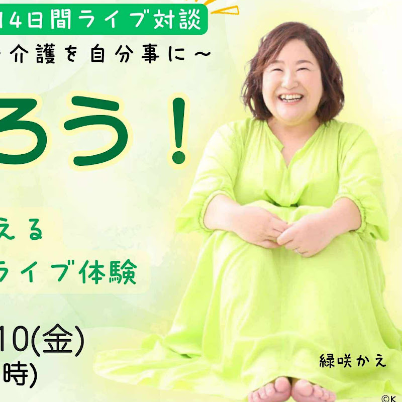 #ゆるく介護を語ろう  かえちゃん