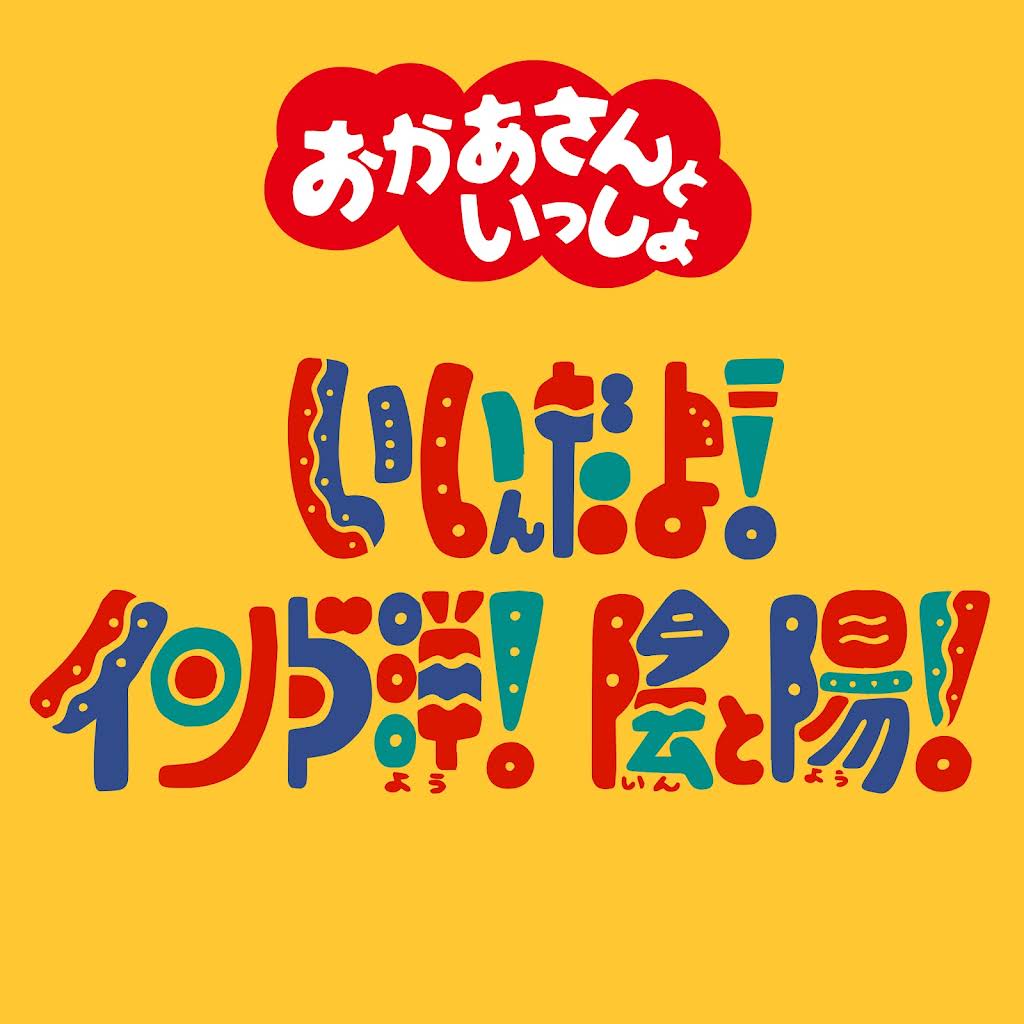 いんとよー 【ご予約分】 5点 YouTube