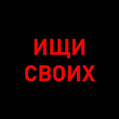 Ищи своих