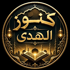 كنوز الهدى