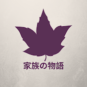 家族の物語