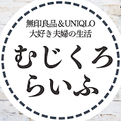 むじくろらいふ -MUJI UNIQLO LIFE-