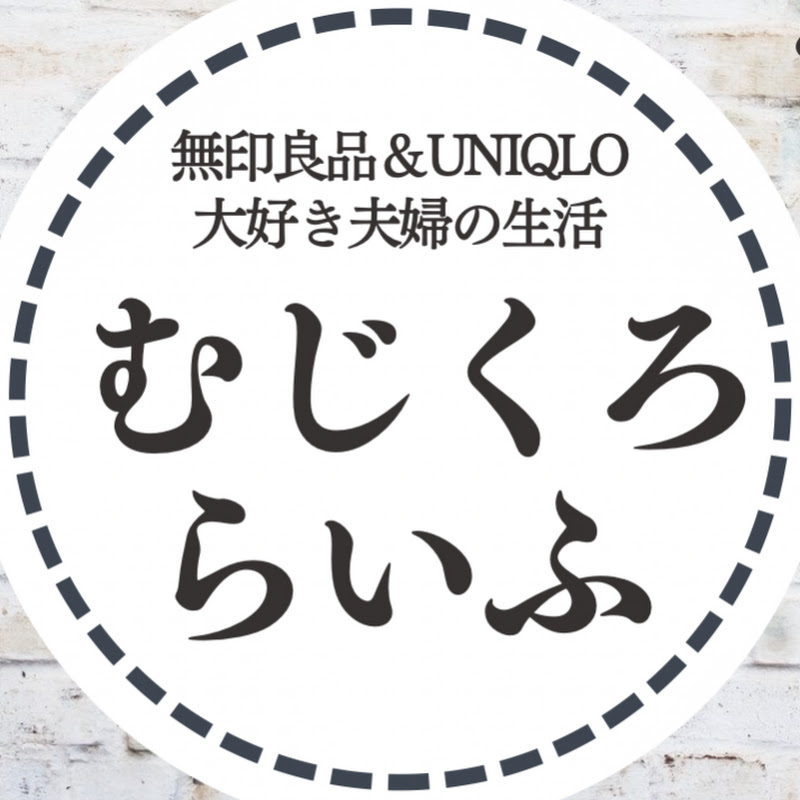 むじくろらいふ -MUJI UNIQLO LIFE-