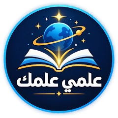 علمي علمك