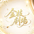 hBq5oAhLDQ0-channel-avatar-金枝劇場