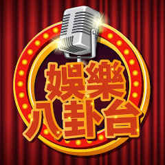 娛樂八卦台アイコン画像