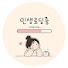 c3Zszo5WKw4-channel-avatar-인생로딩중