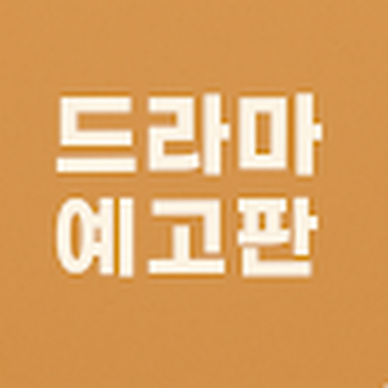 드라마 예고판