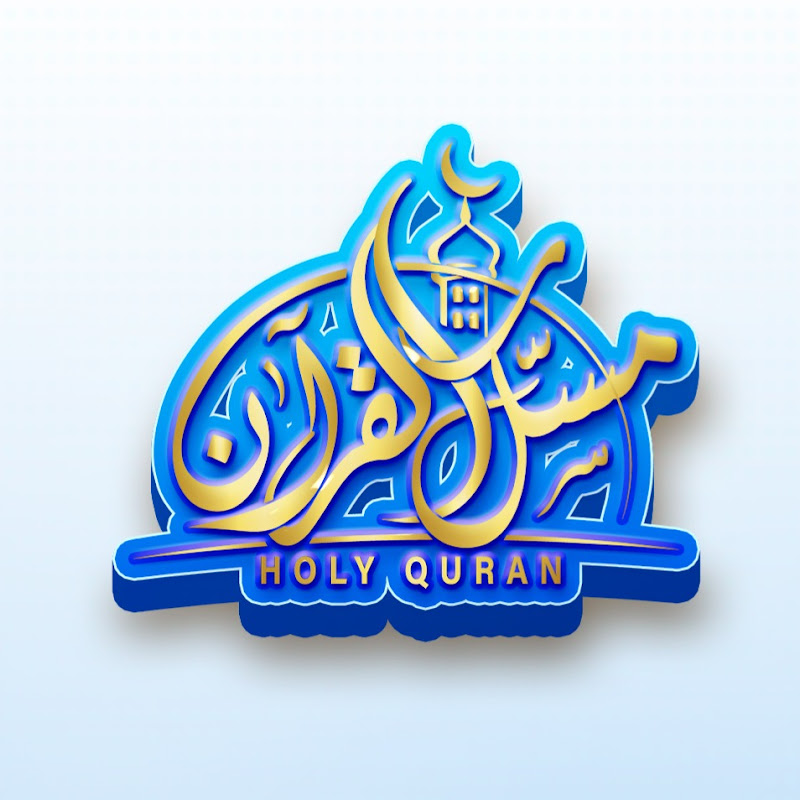 مسك القرآن - Holy Quran