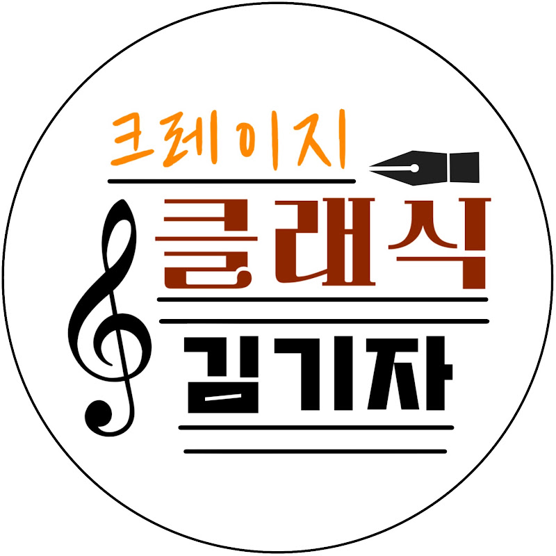 크레이지 클래식 김기자