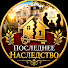 DzrXcphvAKY-channel-avatar-Последнее Наследство