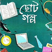 Bangla Choto golpo
