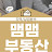 @맴맴재개발