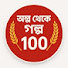 LqPRK0zdxIo-channel-avatar-Ollp Thaka Golpo 100