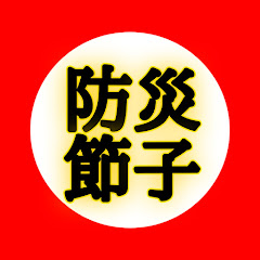 【防災節子のドン引き節約術】アイコン画像