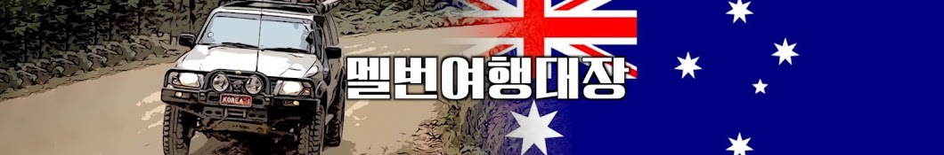 Honchoseungë©œë²ˆì—¬í–‰ëŒ€ìž¥ رمز قناة اليوتيوب