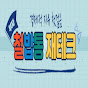 철밥통 재테크