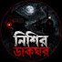 qwLnCmP1vIM-channel-avatar-নিশির ডাকঘর
