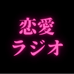 大人のAI恋愛ラジオアイコン画像