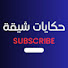 q_6oH5ZT5uo-channel-avatar-حكايات شيقة 